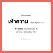 ท้าวความ หรือ เท้าความ คำไหนเขียนถูก?, คำในภาษาไทยที่มักเขียนผิด ท้าวความ คำที่ผิด ❌ เท้าความ หมายเหตุ เขียนเหมือน &#34;เท้า&#34;