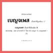 เบญจเพศ หรือ เบญจเพส คำไหนเขียนถูก?, คำในภาษาไทยที่มักเขียนผิด เบญจเพศ คำที่ผิด ❌ เบญจเพส หมายเหตุ เพส มาจากคำว่า วีสะ=20 เบญจ =5, เบญจเพส = 25