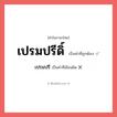 เปรมปรี หรือ เปรมปรีดิ์ คำไหนเขียนถูก?, คำในภาษาไทยที่มักเขียนผิด เปรมปรี คำที่ผิด ❌ เปรมปรีดิ์