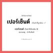 เปอร์เซ็นต์ หรือ เปอร์เซนต์ เขียนยังไง? คำไหนเขียนถูก?, คำในภาษาไทยที่มักเขียนผิด เปอร์เซ็นต์ คำที่ผิด ❌ เปอร์เซนต์ หมายเหตุ คำทับศัพท์
