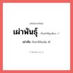 เผ่าพันธุ์ หรือ เผ่าพัน เขียนยังไง? คำไหนเขียนถูก?, คำในภาษาไทยที่มักเขียนผิด เผ่าพันธุ์ คำที่ผิด ❌ เผ่าพัน