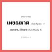 เพชรฆาต, เพ็ชรฆาต หรือ เพชฌฆาต คำไหนเขียนถูก?, คำในภาษาไทยที่มักเขียนผิด เพชรฆาต, เพ็ชรฆาต คำที่ผิด ❌ เพชฌฆาต