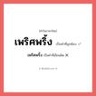 เพริศพริ้ง หรือ เพริดพริ้ง เขียนยังไง? คำไหนเขียนถูก?, คำในภาษาไทยที่มักเขียนผิด เพริศพริ้ง คำที่ผิด ❌ เพริดพริ้ง