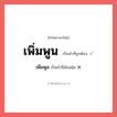 เพิ่มพูน หรือ เพิ่มพูล เขียนยังไง? คำไหนเขียนถูก?, คำในภาษาไทยที่มักเขียนผิด เพิ่มพูน คำที่ผิด ❌ เพิ่มพูล