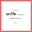 เยาวัย หรือ เยาว์วัย คำไหนเขียนถูก?, คำในภาษาไทยที่มักเขียนผิด เยาวัย คำที่ผิด ❌ เยาว์วัย