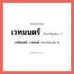 เวทมนตร์ หรือ เวทย์มนตร์, เวทมนต์ เขียนยังไง? คำไหนเขียนถูก?, คำในภาษาไทยที่มักเขียนผิด เวทมนตร์ คำที่ผิด ❌ เวทย์มนตร์, เวทมนต์