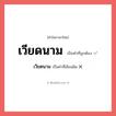 เวียตนาม หรือ เวียดนาม คำไหนเขียนถูก?, คำในภาษาไทยที่มักเขียนผิด เวียตนาม คำที่ผิด ❌ เวียดนาม