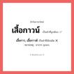 เสื้อกาว, เสื้อกาวด์ หรือ เสื้อกาวน์ คำไหนเขียนถูก?, คำในภาษาไทยที่มักเขียนผิด เสื้อกาว, เสื้อกาวด์ คำที่ผิด ❌ เสื้อกาวน์ หมายเหตุ มาจาก gown