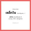 เหล็กใน หรือ เหล็กไน เขียนยังไง? คำไหนเขียนถูก?, คำในภาษาไทยที่มักเขียนผิด เหล็กใน คำที่ผิด ❌ เหล็กไน หมายเหตุ ให้จำว่า เหล็กอยู่ข้างใน
