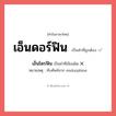 เอ็นโดรฟิน หรือ เอ็นดอร์ฟิน คำไหนเขียนถูก?, คำในภาษาไทยที่มักเขียนผิด เอ็นโดรฟิน คำที่ผิด ❌ เอ็นดอร์ฟิน หมายเหตุ ทับศัพท์จาก endorphine