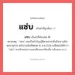 แซ่บ หรือ แซบ เขียนยังไง? คำไหนเขียนถูก?, คำในภาษาไทยที่มักเขียนผิด แซ่บ คำที่ผิด ❌ แซบ หมายเหตุ &#34;แซบ&#34; เคยเป็นคำบัญญัติตามภาษาถิ่นอีสาน แต่ในพจนานุกรม ฉบับราชบัณฑิตยสถาน พ.ศ.2554 เปลี่ยนไปใช้คำว่า &#34;แซ่บ&#34; ตามลักษณะการออกเสียงสระเสียงสั้น (เสียงสระ แ-ะ)