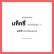 แท๊กซี่ หรือ แท็กซี่ คำไหนเขียนถูก?, คำในภาษาไทยที่มักเขียนผิด แท๊กซี่ คำที่ผิด ❌ แท็กซี่