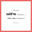แผ่ซ่าน หรือ แผ่ส้าน, แผ่ซ้าน เขียนยังไง? คำไหนเขียนถูก?, คำในภาษาไทยที่มักเขียนผิด แผ่ซ่าน คำที่ผิด ❌ แผ่ส้าน, แผ่ซ้าน
