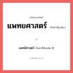 แพทยศาสตร์ หรือ แพทย์ศาสตร์ เขียนยังไง? คำไหนเขียนถูก?, คำในภาษาไทยที่มักเขียนผิด แพทยศาสตร์ คำที่ผิด ❌ แพทย์ศาสตร์