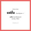 แฟชั่น หรือ แฟชัน เขียนยังไง? คำไหนเขียนถูก?, คำในภาษาไทยที่มักเขียนผิด แฟชั่น คำที่ผิด ❌ แฟชัน หมายเหตุ มีไม้เอก