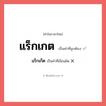 แร็กเก็ต หรือ แร็กเกต คำไหนเขียนถูก?, คำในภาษาไทยที่มักเขียนผิด แร็กเก็ต คำที่ผิด ❌ แร็กเกต