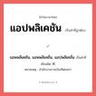 แอปพลิเคชัน หรือ แอพพลิเคชัน, แอพพลิเคชั่น, แอปพลิเคชั่น เขียนยังไง? คำไหนเขียนถูก?, คำในภาษาไทยที่มักเขียนผิด แอปพลิเคชัน คำที่ผิด ❌ แอพพลิเคชัน, แอพพลิเคชั่น, แอปพลิเคชั่น หมายเหตุ สํานักงานราชบัณฑิตยสภา