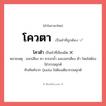 โควตา หรือ โควต้า เขียนยังไง? คำไหนเขียนถูก?, คำในภาษาไทยที่มักเขียนผิด โควตา คำที่ผิด ❌ โควต้า หมายเหตุ ออกเสียง คว ควบกล้ำ และออกเสียง ต้า โดยไม่ต้องใส่วรรณยุกต์ ทับศัพท์จาก Quota ไม่ต้องเติมวรรณยุกต์