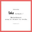 โข่ง หรือ โค่ง คำไหนเขียนถูก?, คำในภาษาไทยที่มักเขียนผิด โข่ง คำที่ผิด ❌ โค่ง หมายเหตุ โข่ง = เปิ่น ไม่เข้าท่า / โค่ง = โตกว่าเพื่อน