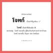 โจทย์ หรือ โจทก์ คำไหนเขียนถูก?, คำในภาษาไทยที่มักเขียนผิด โจทย์ คำที่ผิด ❌ โจทก์ หมายเหตุ โจทก์ หมายถึง ผู้ฟ้องร้องในศาลกล่าวหาจำเลย โจทย์ หมายถึง ปัญหา เช่น โจทย์เลข