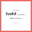 โบรชัวร์ หรือ โบว์ชัว เขียนยังไง? คำไหนเขียนถูก?, คำในภาษาไทยที่มักเขียนผิด โบรชัวร์ คำที่ผิด ❌ โปชัว