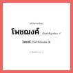 โพชงค์ หรือ โพชฌงค์ คำไหนเขียนถูก?, คำในภาษาไทยที่มักเขียนผิด โพชงค์ คำที่ผิด ❌ โพชฌงค์