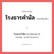 โรงธารกำนัล หรือ โรงธารคำนัล คำไหนเขียนถูก?, คำในภาษาไทยที่มักเขียนผิด โรงธารกำนัล คำที่ผิด ❌ โรงธารคำนัล หมายเหตุ หมายถึง ท้องพระโรง