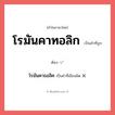โรมันคาธอลิค หรือ โรมันคาทอลิก คำไหนเขียนถูก?, คำในภาษาไทยที่มักเขียนผิด โรมันคาธอลิค คำที่ผิด ❌ โรมันคาทอลิก