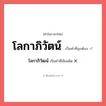 โลกาภิวัตน์ หรือ โลกาภิวัฒน์ เขียนยังไง? คำไหนเขียนถูก?, คำในภาษาไทยที่มักเขียนผิด โลกาภิวัตน์ คำที่ผิด ❌ โลกาภิวัฒน์