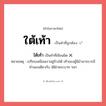 ไต้เท้า หรือ ใต้เท้า คำไหนเขียนถูก?, คำในภาษาไทยที่มักเขียนผิด ไต้เท้า คำที่ผิด ❌ ใต้เท้า หมายเหตุ เปรียบเหมือนเราอยู่ข้างใต้ เท้าของผู้มีอำนาจบารมี ทำนองเดียวกับ ใต้ฝ่าพระบาท ฯลฯ