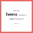 ในหลวง หรือ นายหลวง เขียนยังไง? คำไหนเขียนถูก?, คำในภาษาไทยที่มักเขียนผิด ในหลวง คำที่ผิด ❌ นายหลวง