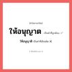 ให้อนุญาติ หรือ ให้อนุญาต คำไหนเขียนถูก?, คำในภาษาไทยที่มักเขียนผิด ให้อนุญาติ คำที่ผิด ❌ ให้อนุญาต