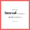 ไตรยางค์ หรือ ไตรยางศ์ คำไหนเขียนถูก?, คำในภาษาไทยที่มักเขียนผิด ไตรยางค์ คำที่ผิด ❌ ไตรยางศ์
