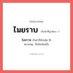 ไมยราพ หรือ ไมยราพณ์, มัยราพณ์ คำไหนเขียนถูก?, คำในภาษาไทยที่มักเขียนผิด ไมยราพ คำที่ผิด ❌ ไมยราบ หมายเหตุ ชื่อพืชชนิดหนึ่ง