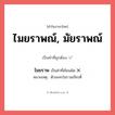 ไมยราพ หรือ ไมยราพณ์, มัยราพณ์ คำไหนเขียนถูก?, คำในภาษาไทยที่มักเขียนผิด ไมยราพ คำที่ผิด ❌ ไมยราพณ์, มัยราพณ์ หมายเหตุ ตัวละครในรามเกียรติ์