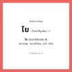 ใย หรือ ไย คำไหนเขียนถูก?, คำในภาษาไทยที่มักเขียนผิด ใย คำที่ผิด ❌ ไย หมายเหตุ หมายถึงไฉน, อะไร, ทำไม