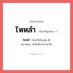 ไหหลำ หรือ ใหหลำ เขียนยังไง? คำไหนเขียนถูก?, คำในภาษาไทยที่มักเขียนผิด ไหหลำ คำที่ผิด ❌ ใหหลำ หมายเหตุ ทับศัพท์จากภาษาจีน
