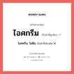 ไอศกรีม หรือ ไอศครีม, ไอติม เขียนยังไง? คำไหนเขียนถูก?, คำในภาษาไทยที่มักเขียนผิด ไอศกรีม คำที่ผิด ❌ ไอศครีม, ไอติม