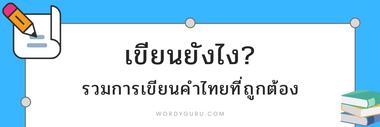คำนี้เขียนยังไง รวมคำไทยรวมถึงคำทับศัพท์ที่เขียนผิดกันบ่อย ๆ มาให้ค้นหาและอ้างอิงได้สะดวก ๆ อย่างคำว่า อนุญาต ที่ชอบเติมสระอิจนเป็นอนุญาติ และอย่างคำว่า กรกฎาคม ที่สับสนว่าต้องใช้ ฎ ชฎา หรือ ฏ ปฏัก