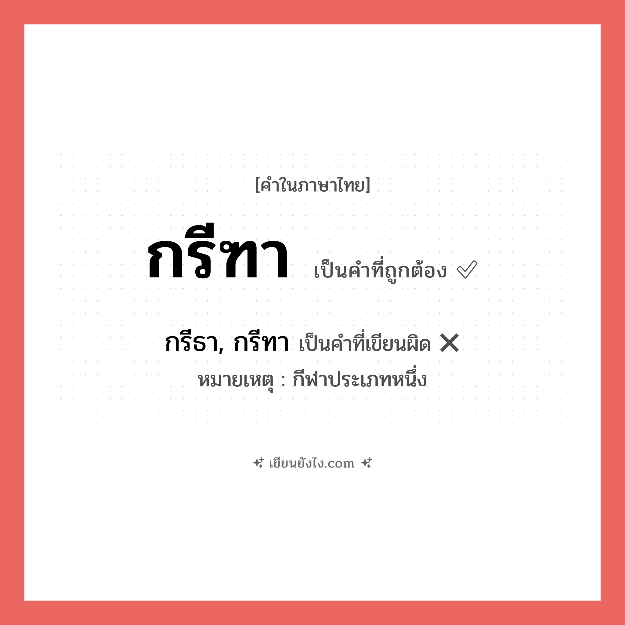 กรีฑา หรือ กรีธา, กรีทา เขียนยังไง? คำไหนเขียนถูก?, คำในภาษาไทยที่มักเขียนผิด กรีฑา คำที่ผิด ❌ กรีธา, กรีทา หมายเหตุ กีฬาประเภทหนึ่ง