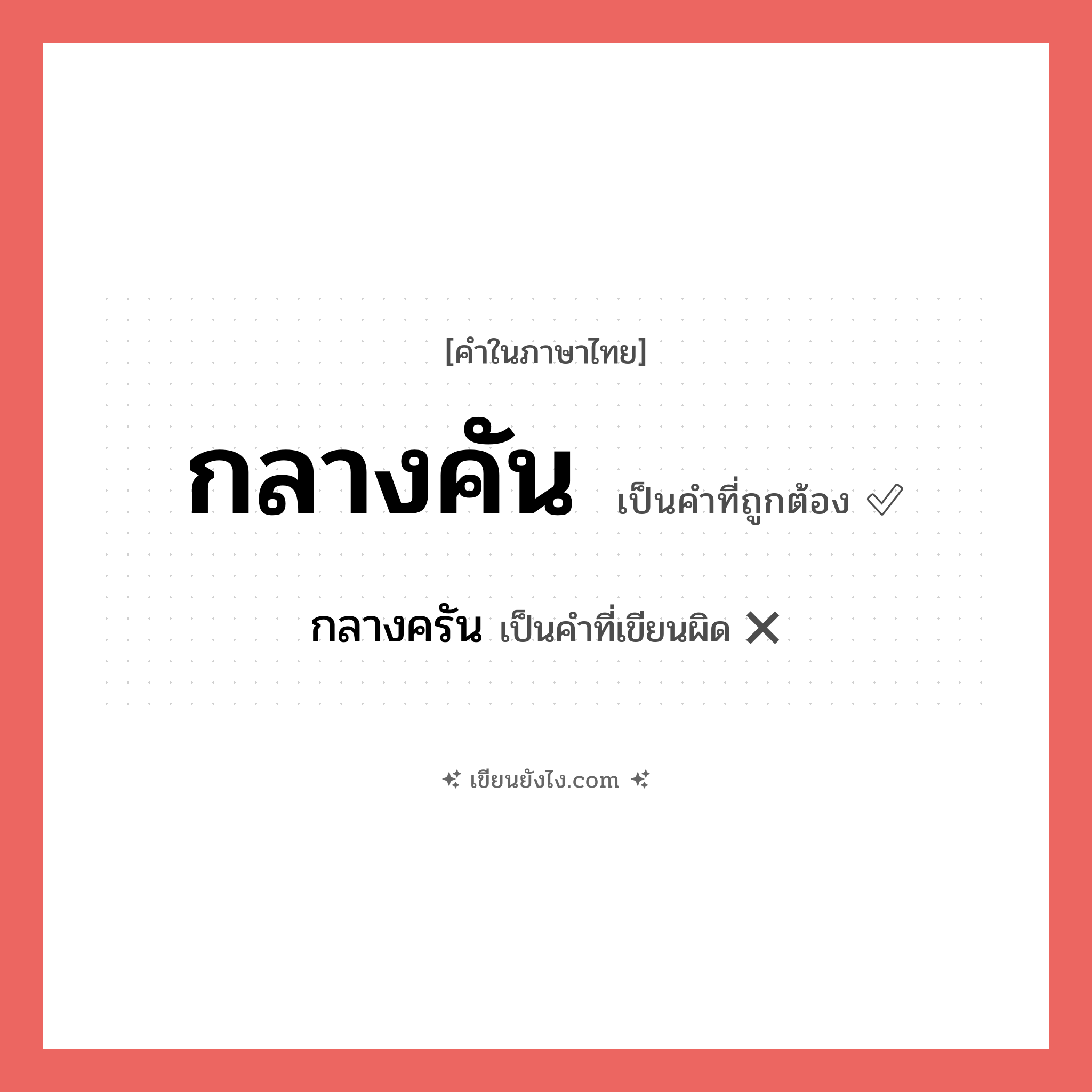 กลางคัน หรือ กลางครัน เขียนยังไง? คำไหนเขียนถูก?, คำในภาษาไทยที่มักเขียนผิด กลางคัน คำที่ผิด ❌ กลางครัน