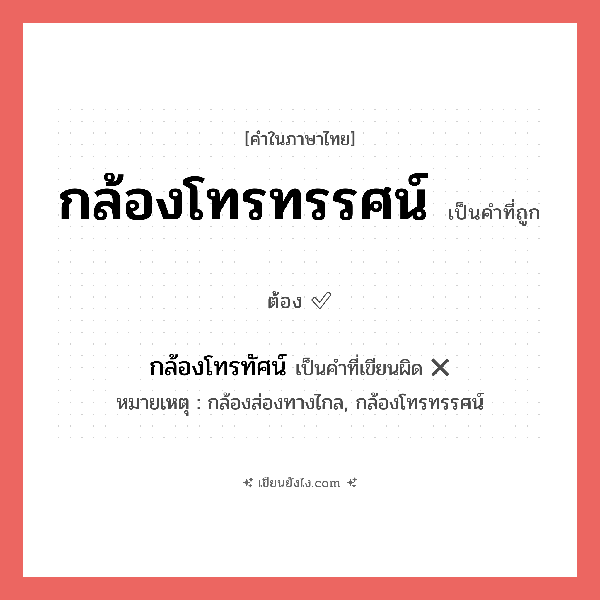 กล้องโทรทัศน์ หรือ กล้องโทรทรรศน์ คำไหนเขียนถูก?, คำในภาษาไทยที่มักเขียนผิด กล้องโทรทัศน์ คำที่ผิด ❌ กล้องโทรทรรศน์ หมายเหตุ กล้องส่องทางไกล, กล้องโทรทรรศน์