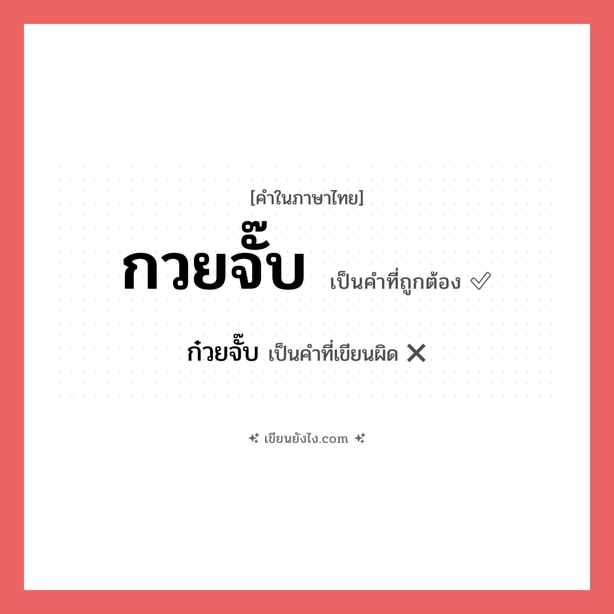 กวยจั๊บ หรือ ก๋วยจั๊บ เขียนยังไง? คำไหนเขียนถูก?, คำในภาษาไทยที่มักเขียนผิด กวยจั๊บ คำที่ผิด ❌ ก๋วยจั๊บ