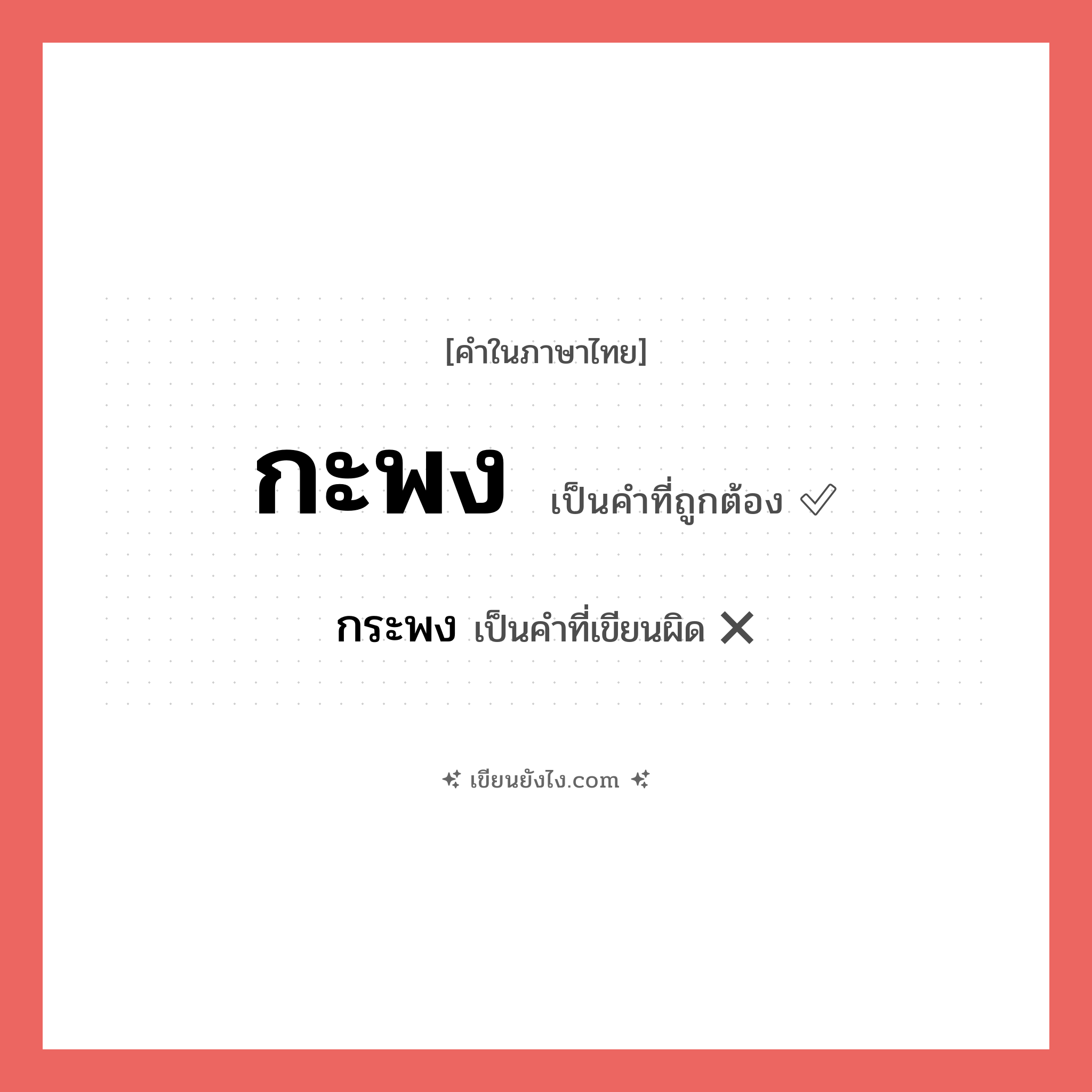 กะพง หรือ กระพง เขียนยังไง? คำไหนเขียนถูก?, คำในภาษาไทยที่มักเขียนผิด กะพง คำที่ผิด ❌ กระพง