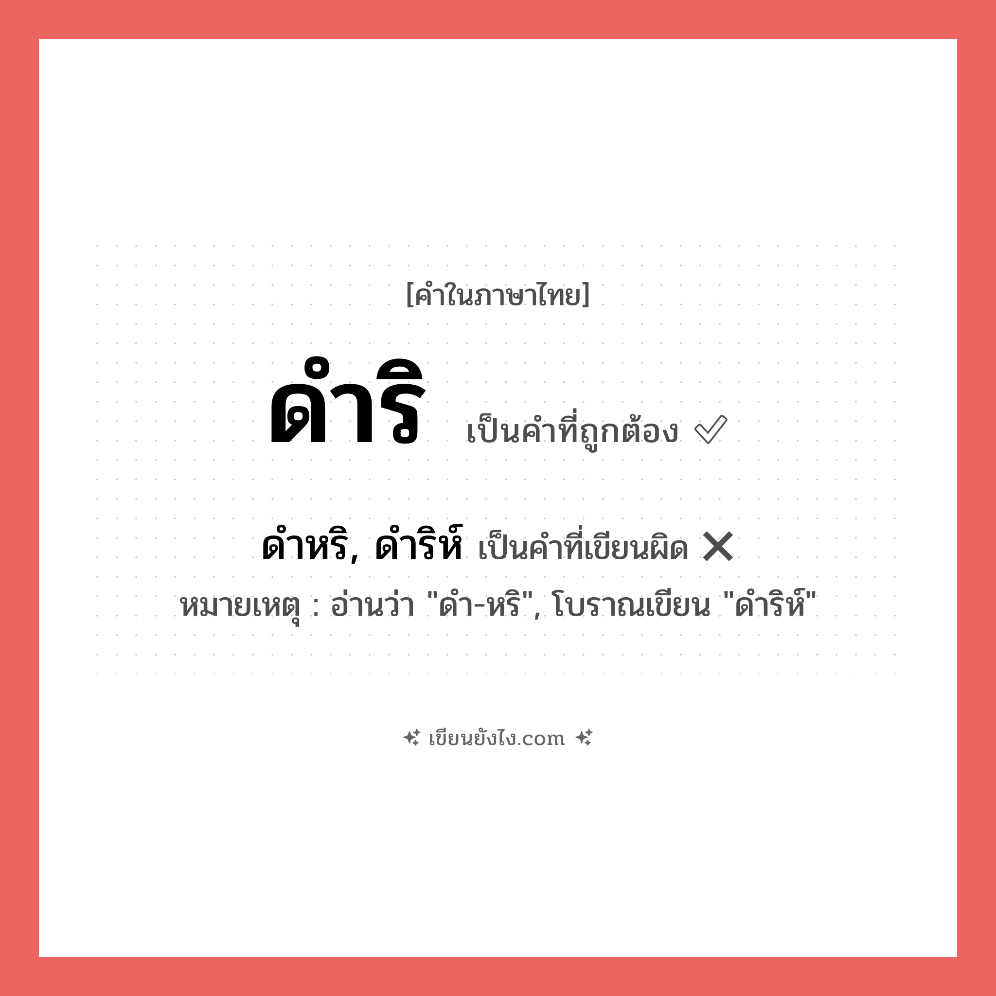 ดำหริ, ดำริห์ หรือ ดำริ คำไหนเขียนถูก?, คำในภาษาไทยที่มักเขียนผิด ดำหริ, ดำริห์ คำที่ผิด ❌ ดำริ หมายเหตุ อ่านว่า &#34;ดำ-หริ&#34;, โบราณเขียน &#34;ดำริห์&#34;