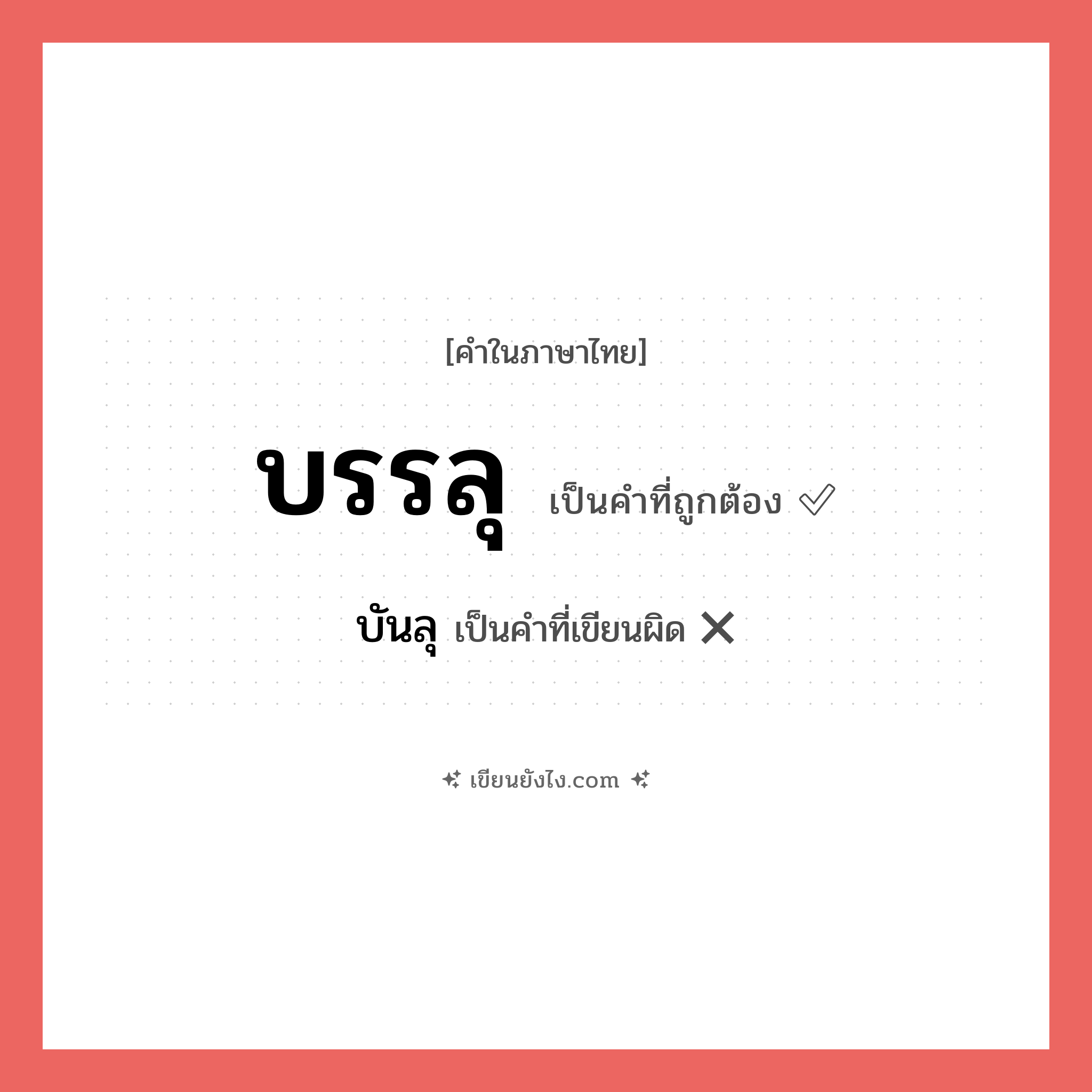 บรรลุ หรือ บันลุ เขียนยังไง? คำไหนเขียนถูก?, คำในภาษาไทยที่มักเขียนผิด บรรลุ คำที่ผิด ❌ บันลุ