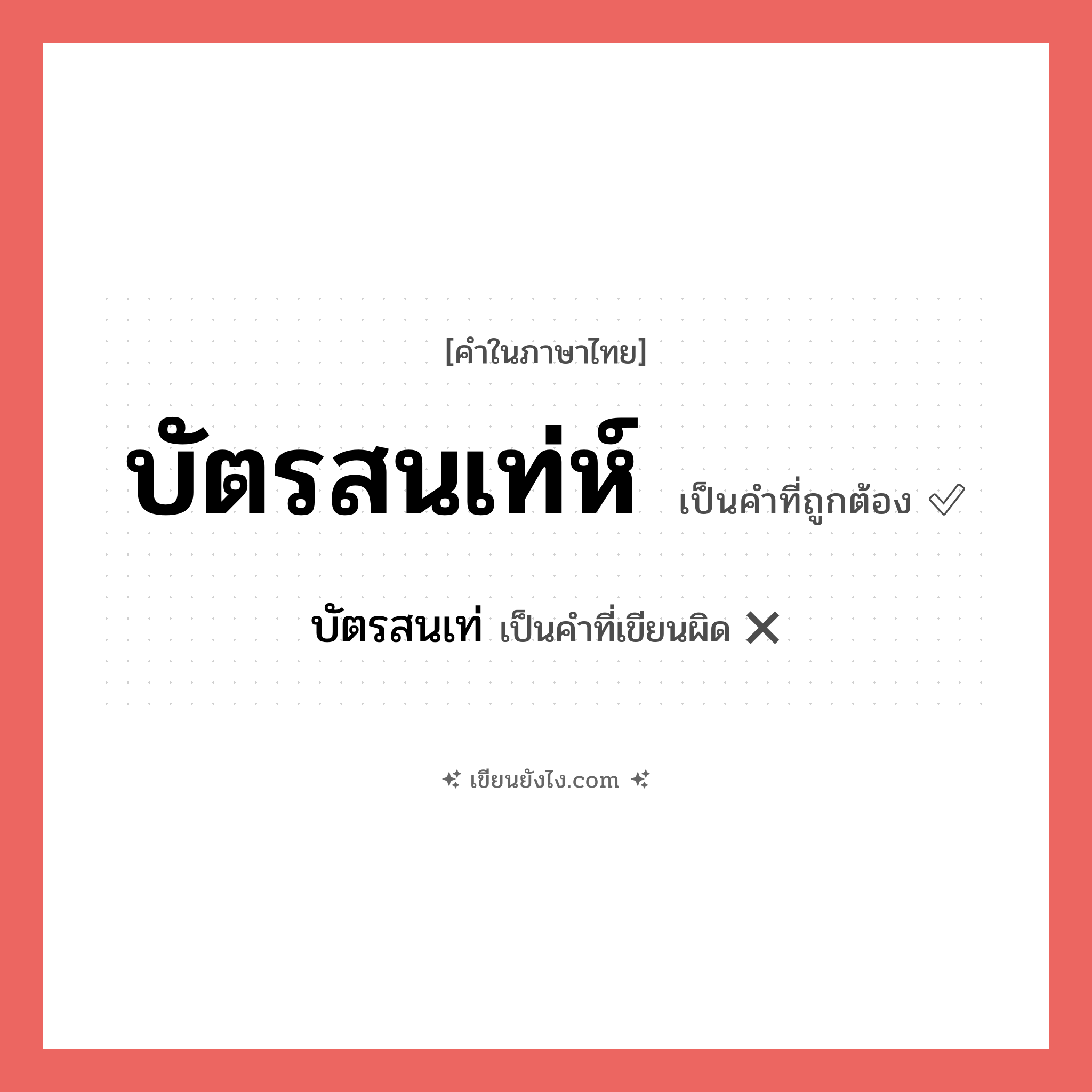 บัตรสนเท่ หรือ บัตรสนเท่ห์ คำไหนเขียนถูก?, คำในภาษาไทยที่มักเขียนผิด บัตรสนเท่ คำที่ผิด ❌ บัตรสนเท่ห์