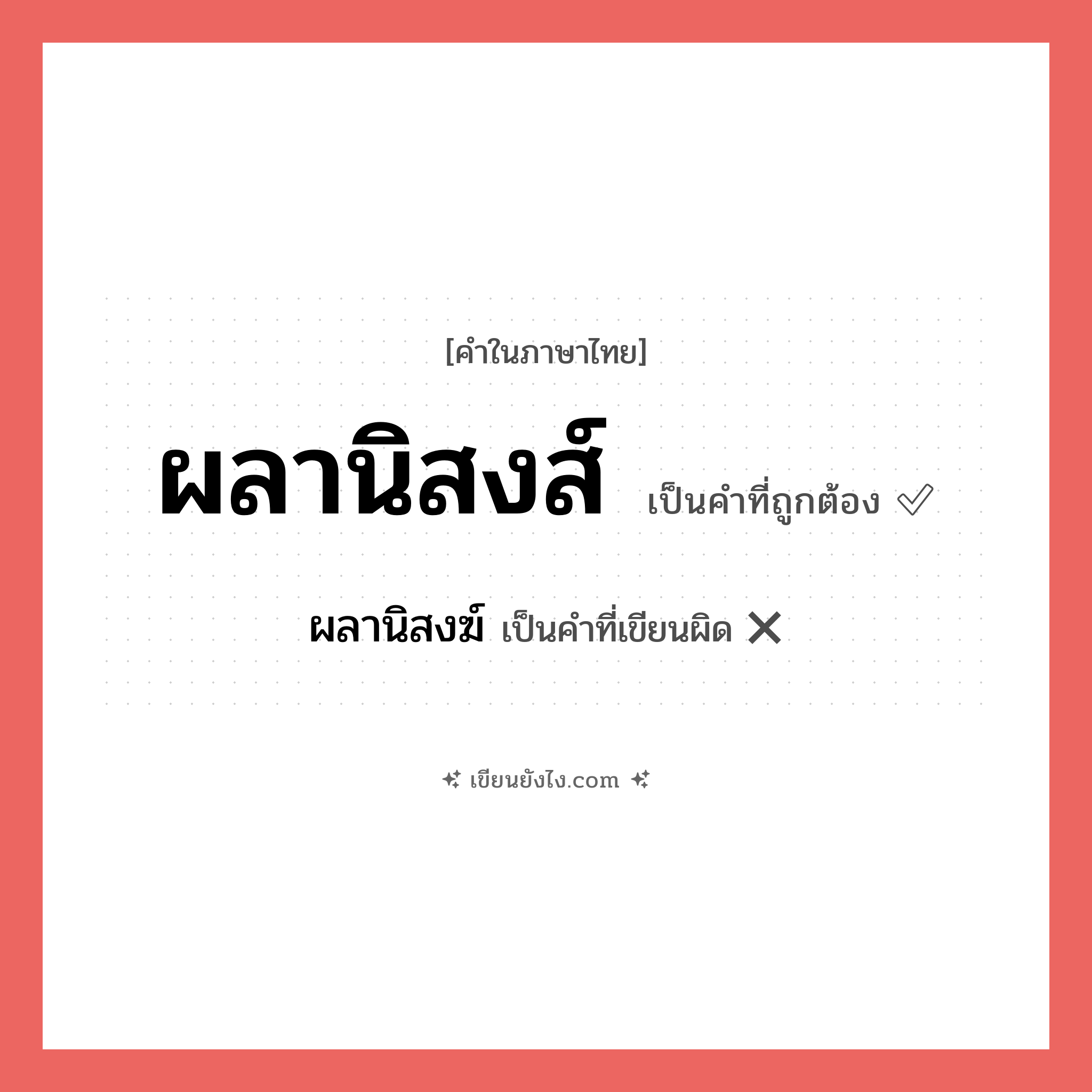 ผลานิสงส์ หรือ ผลานิสงฆ์ เขียนยังไง? คำไหนเขียนถูก?, คำในภาษาไทยที่มักเขียนผิด ผลานิสงส์ คำที่ผิด ❌ ผลานิสงฆ์