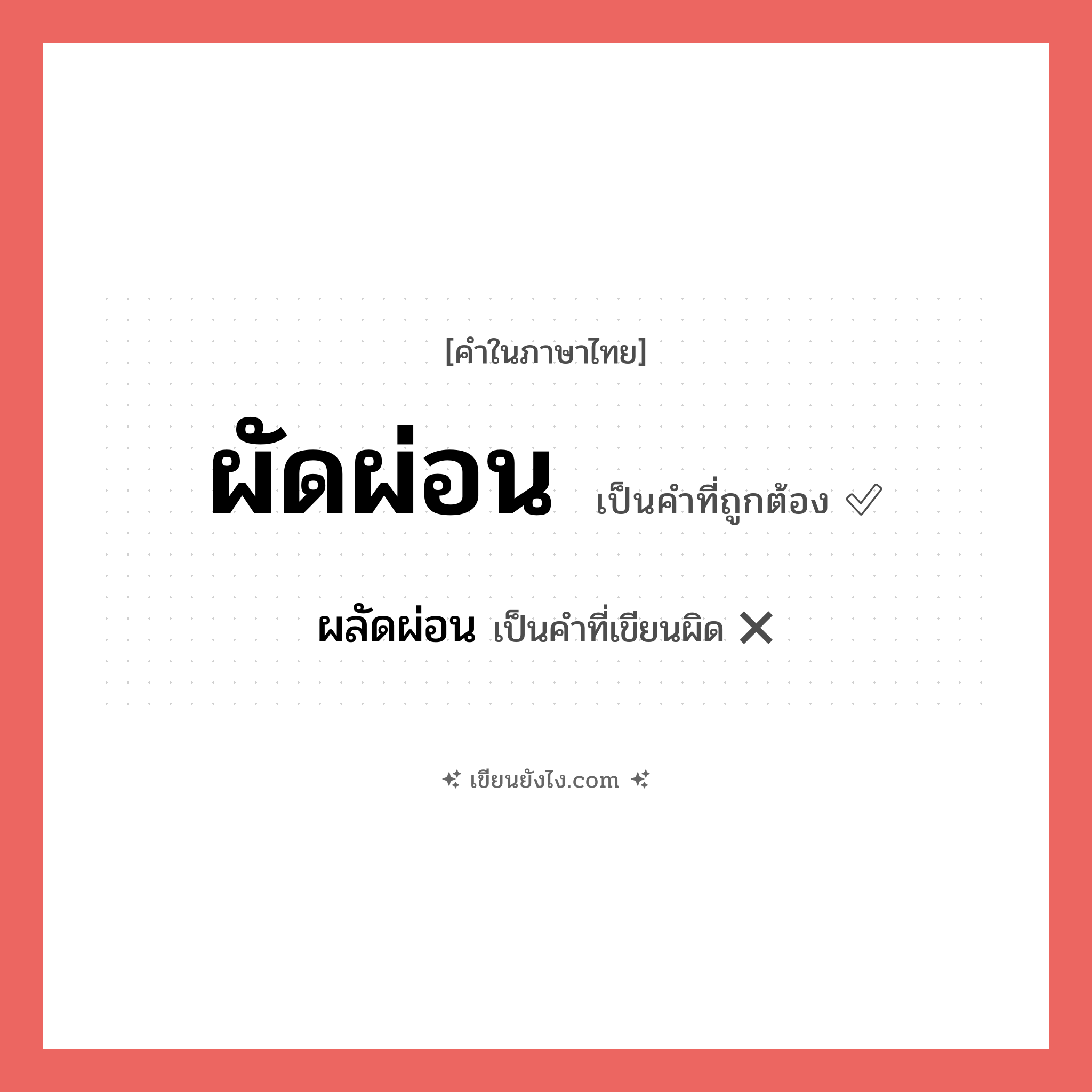 ผัดผ่อน หรือ ผลัดผ่อน เขียนยังไง? คำไหนเขียนถูก?, คำในภาษาไทยที่มักเขียนผิด ผัดผ่อน คำที่ผิด ❌ ผลัดผ่อน