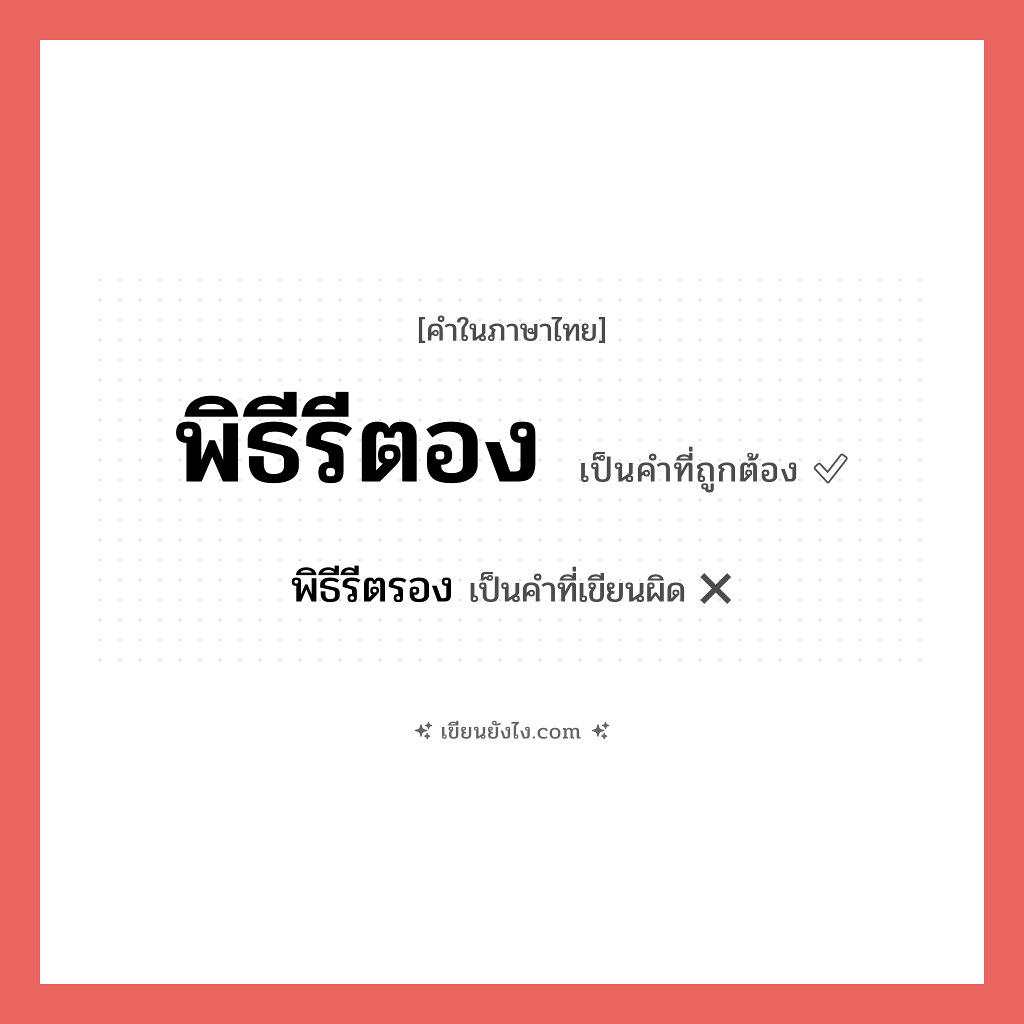 พิธีรีตอง หรือ พิธีรีตรอง เขียนยังไง? คำไหนเขียนถูก?, คำในภาษาไทยที่มักเขียนผิด พิธีรีตอง คำที่ผิด ❌ พิธีรีตรอง